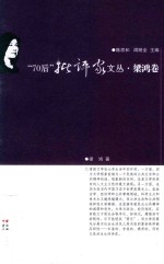 “70后”批评家文丛 梁鸿卷