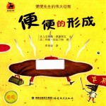 鹿鸣书系 便便的形成 便便先生的伟大征程