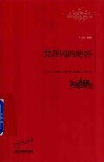 世界名著名译文库 梵蒂冈的地窖 全译本
