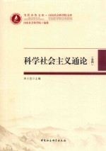 科学社会主义通论 卷4