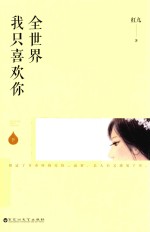 全世界我只喜欢你 下