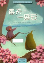 小伙伴的温情故事系列图画书 每天一朵云