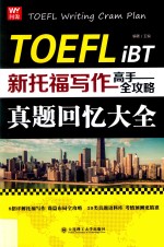新托福写作高手全攻略 真题回忆大全