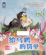 最动物系列 给乌鸦的罚单 注音全彩美绘