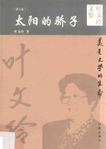 叶文玲文集 第6卷 太阳的骄子