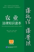 农业法律知识读本 以案释法版