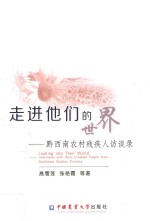走进他们的世界 黔西南农村残疾人访谈录