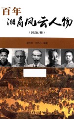 百年湘商风云人物 民生卷