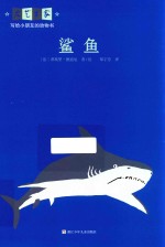 大艺术家写给小朋友的动物书 鲨鱼