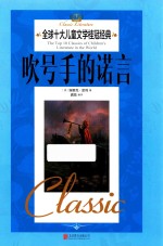 全球十大儿童文学桂冠经典 吹号手的诺言