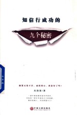 知信行成功的九个秘密