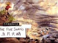 万大与安娜系列绘本 万大姐姐有办法 五只天鹅 汉英