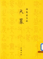 御制盛京赋 大篆