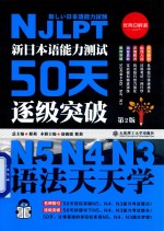 新日本语能力测试50天逐级突破N5、N4、N3 语法天天学