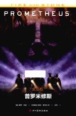 火与石 1 普罗米修斯
