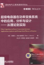 超级电容器在功率变换系统中的应用、分析与设计 从理论到实际