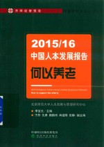 2015-2016中国人本发展报告 何以养老