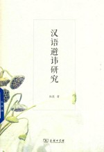 汉语避讳研究