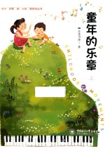 从小“说家”到“小说”家 童年的乐章 上