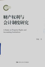 财产权利与会计制度研究
