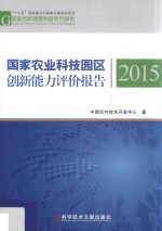 国家农业科技园区创新能力评价报告 2015