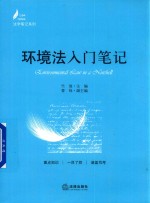 法学笔记系列 环境法入门笔记
