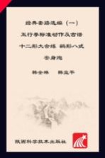 张桐武学丛书 1 经典套路选编 五行拳标准动作及古谱 十二形大合练 鹞形八式 安身炮