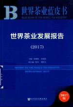 世界茶业发展报告 2017