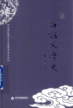 中国近现代文化思想学术文丛 白话文学史