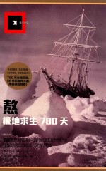 熬 极地求生700天 译文纪实