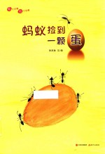 想个不停,说个不停系列 蚂蚁捡到一颗蛋
