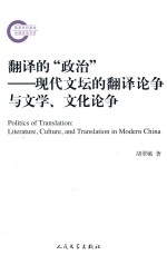 翻译的“政治” 现代文坛的翻译论争与文学、文化论争
