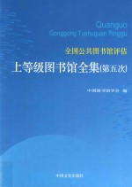 全国公共图书馆评估上等级图书馆全集 第5次 第4卷 湖南、广东、广西、海南、重庆