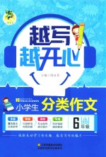 小学生分类作文 六年级