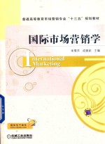 国际市场营销学