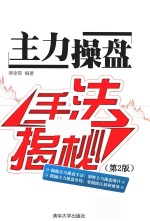 主力操盘手法揭秘 第2版
