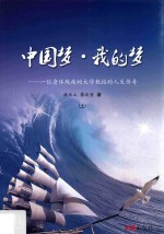 中国梦·我的梦 一位身体残疾的大学教授的人生传奇 上