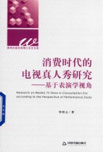 消费时代的电视真人秀研究 基于表演学视角