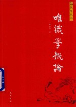 佛学丛书 唯识学概论