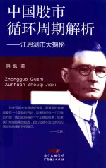 中国股市循环周期解析 江恩测市大揭秘