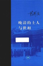 晚清的士人与世相 增订本