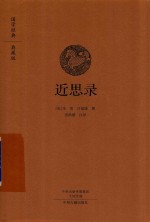 近思录 国学经典典藏版
