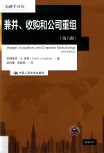 金融学译丛 兼并、收购和公司重组 第6版