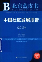 中国社区发展报告 2015版