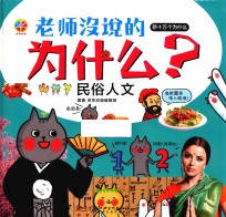 老师没说的为什么? 民俗人文