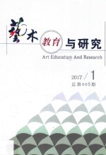 艺术教育与研究 2017.1 总第005期