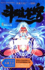斗破苍穹 6 佛怒火莲
