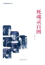死魂灵百图 平装纪念版
