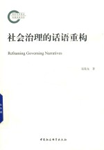 社会治理的话语重构
