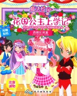 魔法校园花国公主上学记 选班长风波